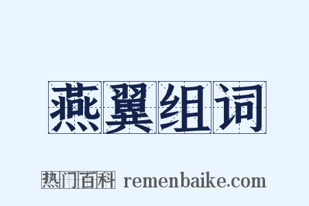 燕翼组词是什么意思的图片